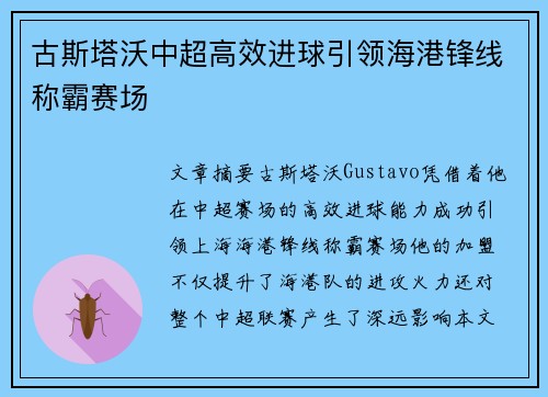 古斯塔沃中超高效进球引领海港锋线称霸赛场 古斯塔沃中超高效进球引领海港锋线称霸赛场