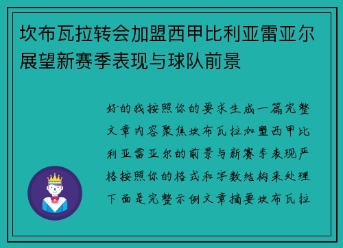 坎布瓦拉转会加盟西甲比利亚雷亚尔展望新赛季表现与球队前景