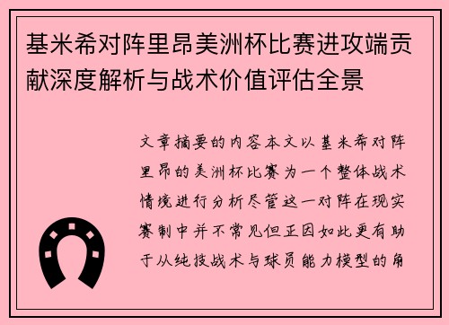 基米希对阵里昂美洲杯比赛进攻端贡献深度解析与战术价值评估全景 基米希对阵里昂美洲杯比赛进攻端贡献深度解析与战术价值评估全景