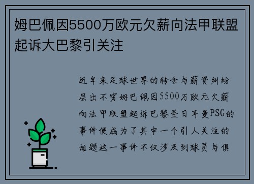姆巴佩因5500万欧元欠薪向法甲联盟起诉大巴黎引关注