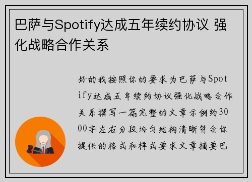 巴萨与Spotify达成五年续约协议 强化战略合作关系