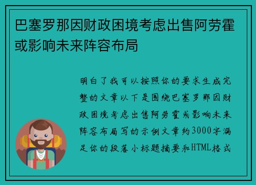巴塞罗那因财政困境考虑出售阿劳霍或影响未来阵容布局