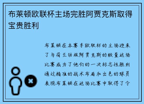 布莱顿欧联杯主场完胜阿贾克斯取得宝贵胜利 布莱顿欧联杯主场完胜阿贾克斯取得宝贵胜利