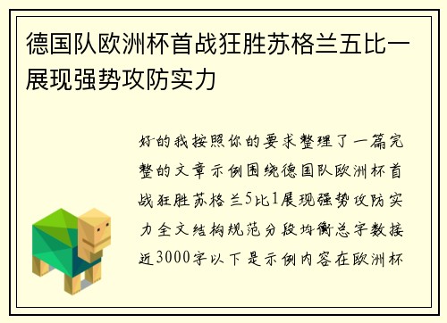 德国队欧洲杯首战狂胜苏格兰五比一展现强势攻防实力