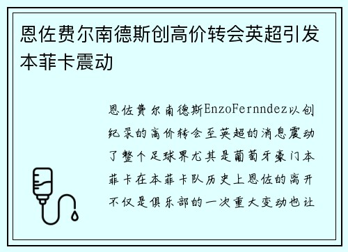 恩佐费尔南德斯创高价转会英超引发本菲卡震动 恩佐费尔南德斯创高价转会英超引发本菲卡震动