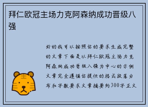拜仁欧冠主场力克阿森纳成功晋级八强