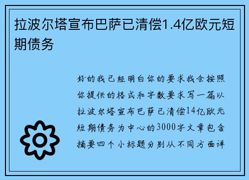 拉波尔塔宣布巴萨已清偿1.4亿欧元短期债务