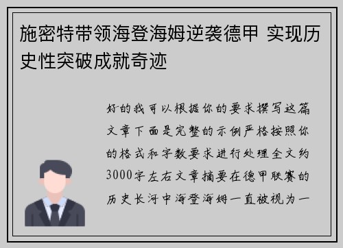 施密特带领海登海姆逆袭德甲 实现历史性突破成就奇迹