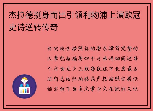 杰拉德挺身而出引领利物浦上演欧冠史诗逆转传奇