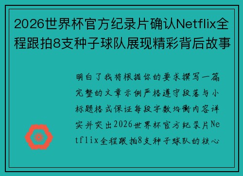 2026世界杯官方纪录片确认Netflix全程跟拍8支种子球队展现精彩背后故事
