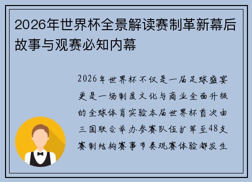 2026年世界杯全景解读赛制革新幕后故事与观赛必知内幕