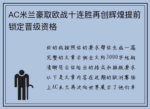 AC米兰豪取欧战十连胜再创辉煌提前锁定晋级资格