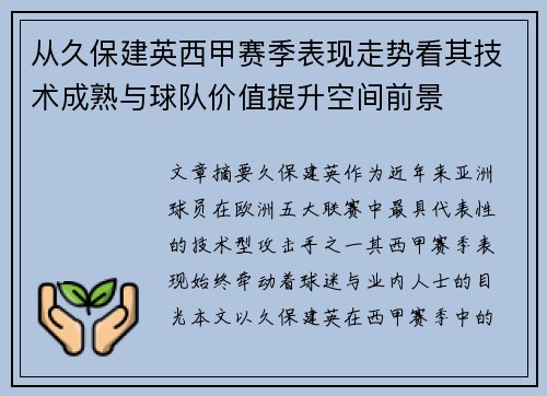 从久保建英西甲赛季表现走势看其技术成熟与球队价值提升空间前景
