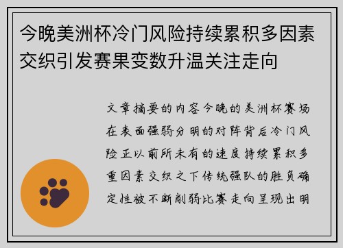 今晚美洲杯冷门风险持续累积多因素交织引发赛果变数升温关注走向