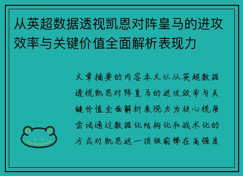 从英超数据透视凯恩对阵皇马的进攻效率与关键价值全面解析表现力 从英超数据透视凯恩对阵皇马的进攻效率与关键价值全面解析表现力