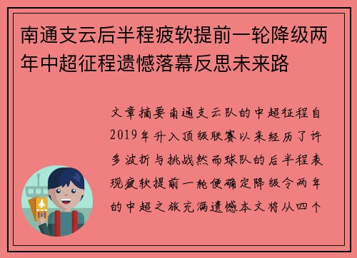 南通支云后半程疲软提前一轮降级两年中超征程遗憾落幕反思未来路