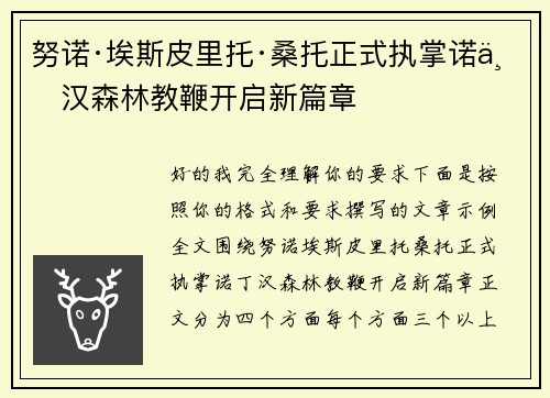 努诺·埃斯皮里托·桑托正式执掌诺丁汉森林教鞭开启新篇章 努诺·埃斯皮里托·桑托正式执掌诺丁汉森林教鞭开启新篇章