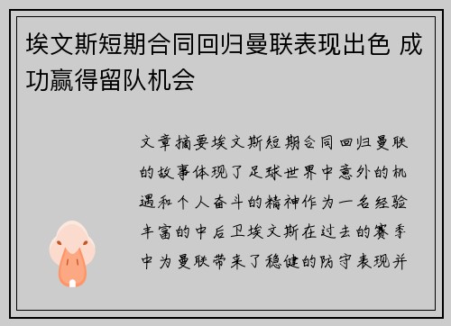 埃文斯短期合同回归曼联表现出色 成功赢得留队机会 埃文斯短期合同回归曼联表现出色 成功赢得留队机会