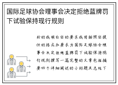 国际足球协会理事会决定拒绝蓝牌罚下试验保持现行规则 国际足球协会理事会决定拒绝蓝牌罚下试验保持现行规则