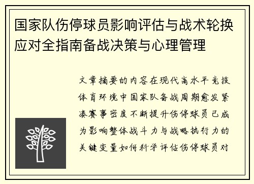 国家队伤停球员影响评估与战术轮换应对全指南备战决策与心理管理 国家队伤停球员影响评估与战术轮换应对全指南备战决策与心理管理