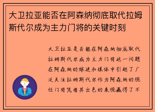 大卫拉亚能否在阿森纳彻底取代拉姆斯代尔成为主力门将的关键时刻