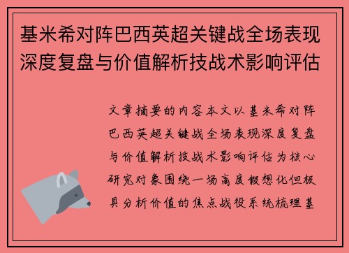 基米希对阵巴西英超关键战全场表现深度复盘与价值解析技战术影响评估 基米希对阵巴西英超关键战全场表现深度复盘与价值解析技战术影响评估