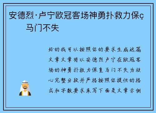 安德烈·卢宁欧冠客场神勇扑救力保皇马门不失