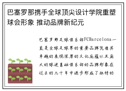 巴塞罗那携手全球顶尖设计学院重塑球会形象 推动品牌新纪元 巴塞罗那携手全球顶尖设计学院重塑球会形象 推动品牌新纪元