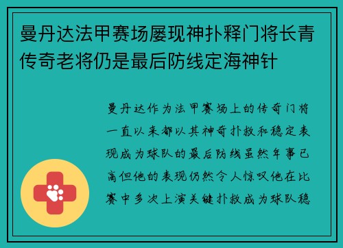 曼丹达法甲赛场屡现神扑释门将长青传奇老将仍是最后防线定海神针