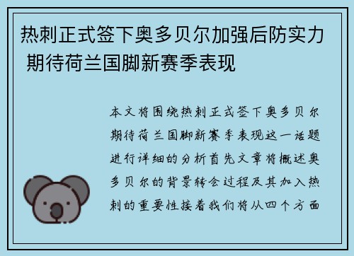 热刺正式签下奥多贝尔加强后防实力 期待荷兰国脚新赛季表现 热刺正式签下奥多贝尔加强后防实力 期待荷兰国脚新赛季表现