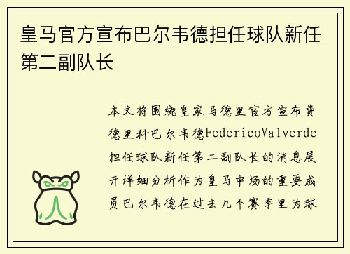 皇马官方宣布巴尔韦德担任球队新任第二副队长