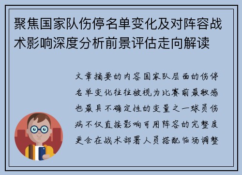 聚焦国家队伤停名单变化及对阵容战术影响深度分析前景评估走向解读