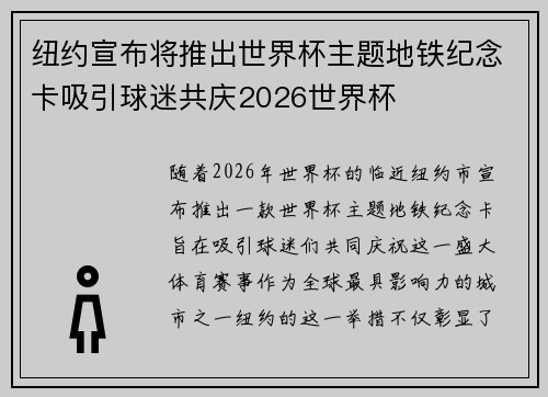 纽约宣布将推出世界杯主题地铁纪念卡吸引球迷共庆2026世界杯