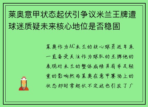 莱奥意甲状态起伏引争议米兰王牌遭球迷质疑未来核心地位是否稳固