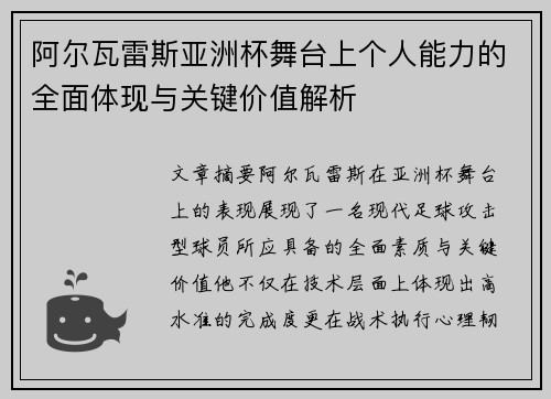 阿尔瓦雷斯亚洲杯舞台上个人能力的全面体现与关键价值解析