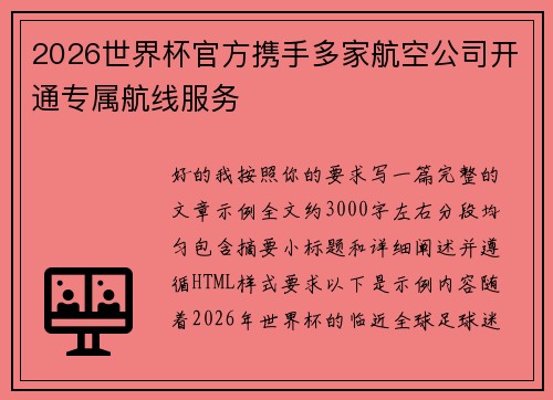 2026世界杯官方携手多家航空公司开通专属航线服务