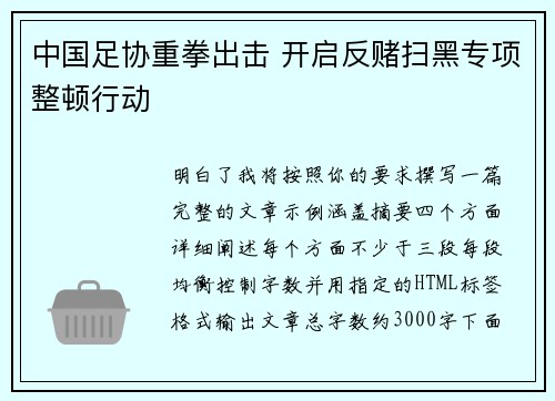 中国足协重拳出击 开启反赌扫黑专项整顿行动 中国足协重拳出击 开启反赌扫黑专项整顿行动