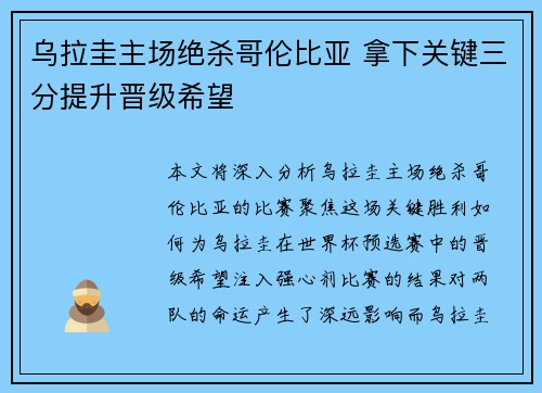 乌拉圭主场绝杀哥伦比亚 拿下关键三分提升晋级希望 乌拉圭主场绝杀哥伦比亚 拿下关键三分提升晋级希望