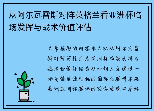 从阿尔瓦雷斯对阵英格兰看亚洲杯临场发挥与战术价值评估