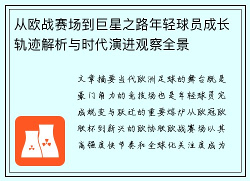从欧战赛场到巨星之路年轻球员成长轨迹解析与时代演进观察全景