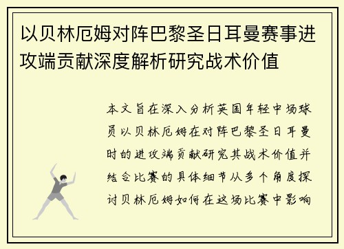 以贝林厄姆对阵巴黎圣日耳曼赛事进攻端贡献深度解析研究战术价值