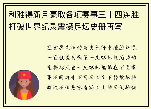利雅得新月豪取各项赛事三十四连胜打破世界纪录震撼足坛史册再写 利雅得新月豪取各项赛事三十四连胜打破世界纪录震撼足坛史册再写