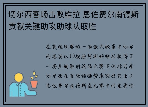 切尔西客场击败维拉 恩佐费尔南德斯贡献关键助攻助球队取胜 切尔西客场击败维拉 恩佐费尔南德斯贡献关键助攻助球队取胜