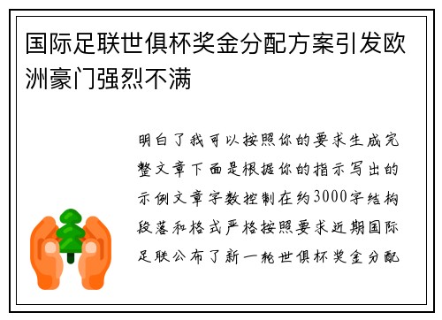 国际足联世俱杯奖金分配方案引发欧洲豪门强烈不满