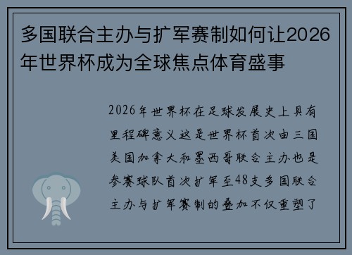 多国联合主办与扩军赛制如何让2026年世界杯成为全球焦点体育盛事
