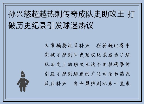 孙兴慜超越热刺传奇成队史助攻王 打破历史纪录引发球迷热议