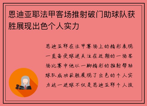 恩迪亚耶法甲客场推射破门助球队获胜展现出色个人实力