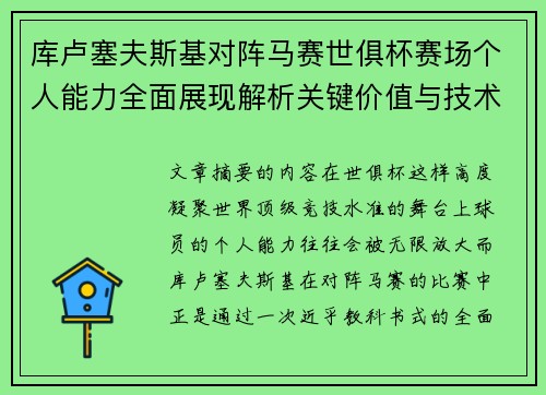 库卢塞夫斯基对阵马赛世俱杯赛场个人能力全面展现解析关键价值与技术统治力 库卢塞夫斯基对阵马赛世俱杯赛场个人能力全面展现解析关键价值与技术统治力
