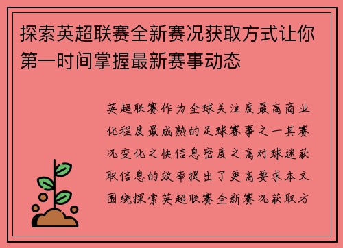 探索英超联赛全新赛况获取方式让你第一时间掌握最新赛事动态