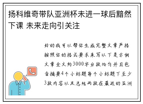 扬科维奇带队亚洲杯未进一球后黯然下课 未来走向引关注